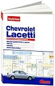 Книга Chevrolet Lacetti 2004-2013 бензин, цветные электросхемы и фото. Руководство по ремонту электрооборудования автомобиля. За Рулем