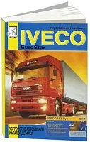 Книга Iveco EuroStar, каталог з/ч. Руководство по устройству грузового автомобиля. ДИЕЗ