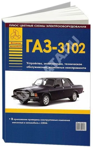 Книга ГАЗ 3102, изменения с 2004, цветные электросхемы. Руководство по ремонту и эксплуатации автомобиля. Атласы автомобилей
