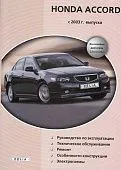 Книга Honda Accord с 2003 бензин, электросхемы. Руководство по ремонту и эксплуатации автомобиля. Делия