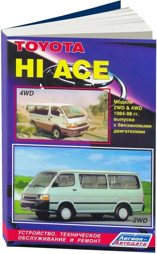 Книга Toyota Hi-Ace 1984-1998 бензин, электросхемы. Руководство по ремонту и эксплуатации автомобиля. Легион-Aвтодата