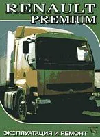 Книга Renault Premium дизель, электросхемы. Руководство по ремонту и эксплуатации грузового автомобиля. Терция