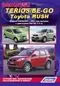 Вышла новая книга "Daihatsu Terios/ Be-Go/ Toyota Rush серия Автолюбитель. Устройство, техническое обслуживание и ремонт"