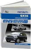 Книга Infiniti QX56 модели JA60 2004-2010 бензин, электросхемы. Руководство по ремонту и эксплуатации автомобиля. Автонавигатор