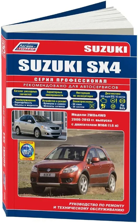 Книга Suzuki SX4, Fiat Sedici 2006-2013 бензин, электросхемы, каталог з/ч. Руководство по ремонту и эксплуатации автомобиля. Профессионал. Легион-Aвтодата