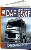 Книга DAF 95XF 1997-2002 дизель, каталог з/ч. Руководство по эксплуатации и техническому обслуживанию грузового автомобиля. ДИЕЗ