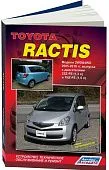 Книга Toyota Ractis 2005-2010 бензин, электросхемы, каталог з/ч. Руководство по ремонту и эксплуатации автомобиля. Автолюбитель. Легион-Aвтодата