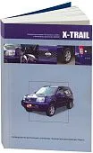 Книга Nissan X-Trail праворульные модели T30 2000-2007 бензин, электросхемы. Руководство по ремонту и эксплуатации автомобиля. Автонавигатор