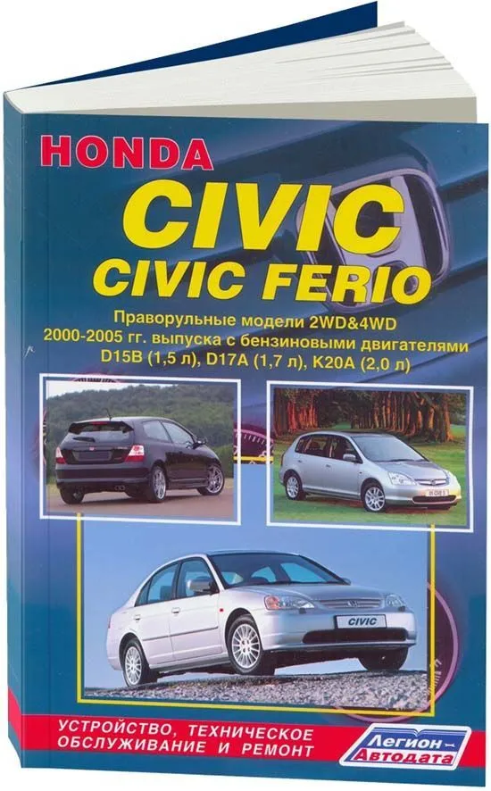 Книга Honda Civic, Civic Ferio 2000-2005 праворульные модели бензин, электросхемы. Руководство по ремонту и эксплуатации автомобиля. Легион-Aвтодата