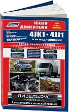 Книга Isuzu двигатели 4JK1, 4JJ1 для N-series ELF, Isuzu Elf 4jj1, D-max, Hitachi Zaxis, Case, JCB, каталог з/ч, электросхемы. Руководство по ремонту и эксплуатации. Профессионал. Легион-Автодата