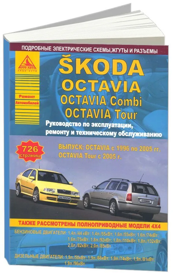 Инструкция Skoda Octavia Tour () (русский - страницы)
