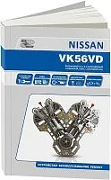 Книга Nissan бензиновые двигатели Nissan VK56VD. Руководство по ремонту и техническому обслуживанию. Автонавигатор