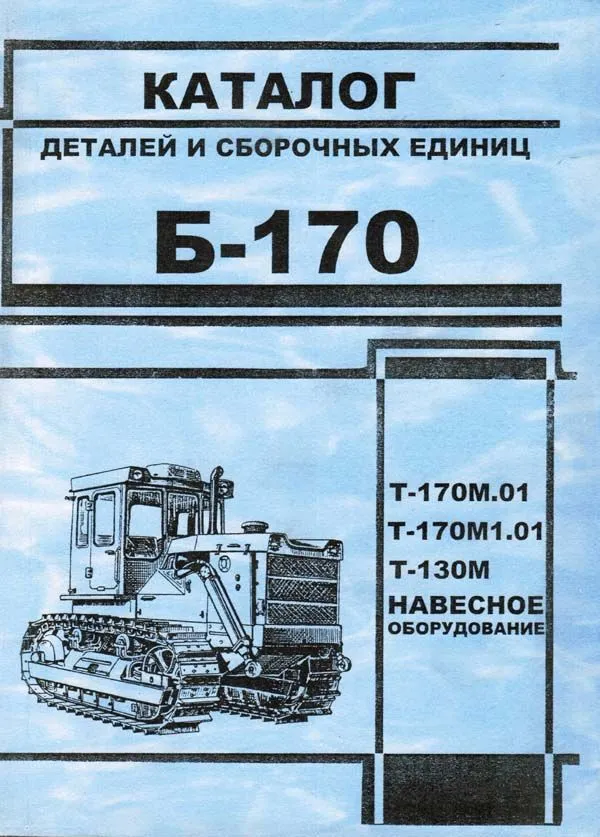 Каталог деталей и сборочных единиц тракторов Б-170 Т-170М.01, Т-170М1.01, Т-130М. Минск