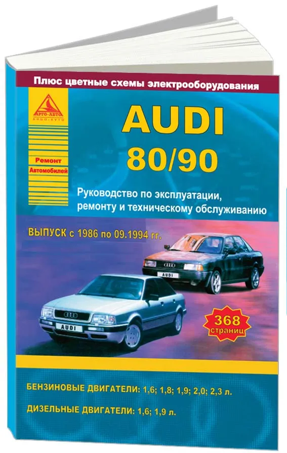 Audi 80 / 90 1986-1994 гг. Руководство по ремонту и эксплуатации