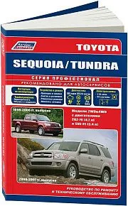 Книга Toyota Sequoia, Tundra 1999-2007 бензин, каталог з/ч , электросхемы. Руководство по ремонту и эксплуатации автомобиля. Профессионал. Легион-Aвтодата