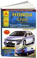 Книга Honda Civic 4D 2006-2011 бензин, электросхемы. Руководство по ремонту и эксплуатации автомобиля. Атласы автомобилей
