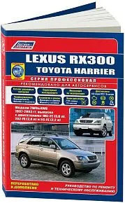 Книга Lexus RX300, Toyota Harrier 1997-2003 бензин, электросхемы, каталог з/ч. Руководство по ремонту и эксплуатации автомобиля. Профессионал. Легион-Aвтодата