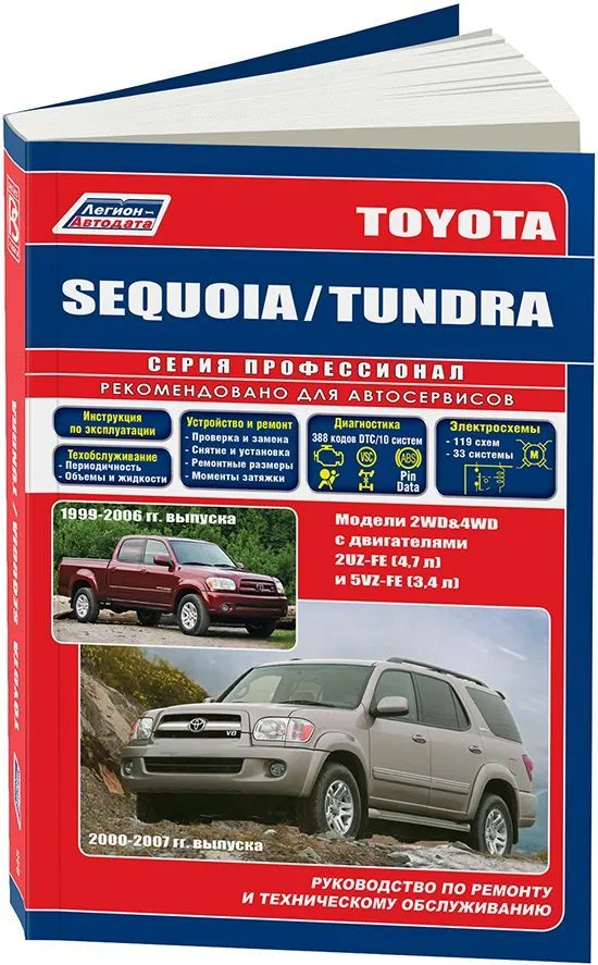 Книга Toyota Sequoia, Tundra 1999-2007 бензин, каталог з/ч , электросхемы. Руководство по ремонту и эксплуатации автомобиля. Профессионал. Легион-Aвтодата
