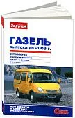 Книга ГАЗель до 2009 бензин, цветные фото. Руководство по ремонту и эксплуатации автомобиля. За Рулем