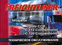 Книга Freightliner Argosi COE, C112, C120. Руководство по техническому обслуживанию грузового автомобиля. Терция