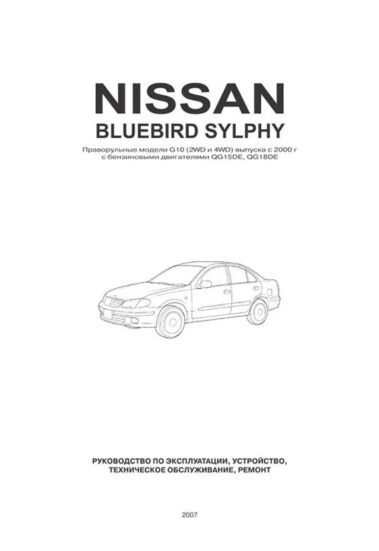 Книга Nissan Bluebird Sylphy G10 2000-2005 бензин, электросхемы. Руководство по ремонту и эксплуатации автомобиля. Автонавигатор