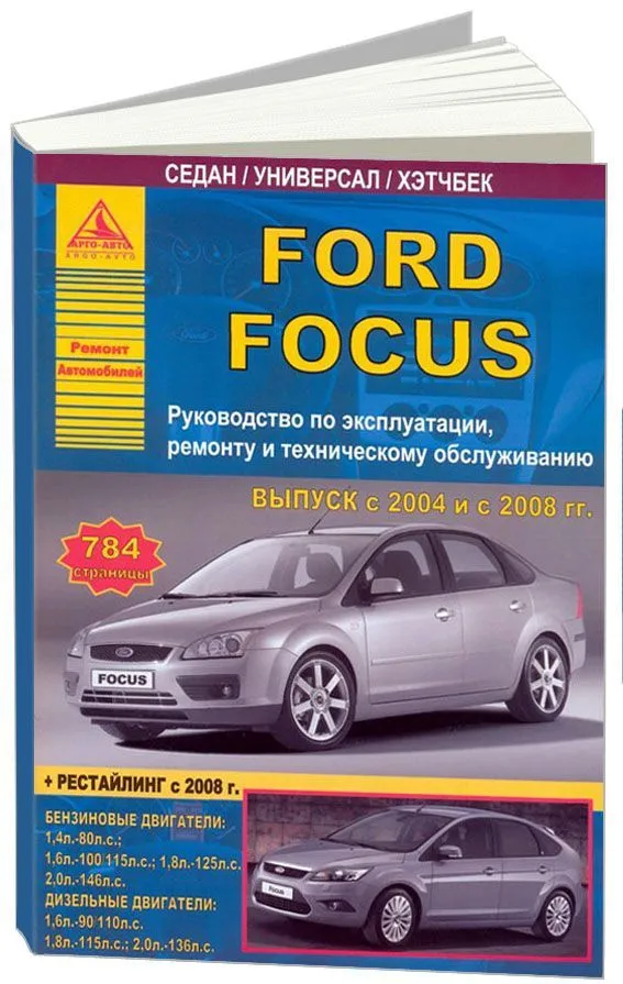 Ford Focus II с 2004 и с 2008 бензин / дизель Инструкция по ремонту и техническому обслуживанию