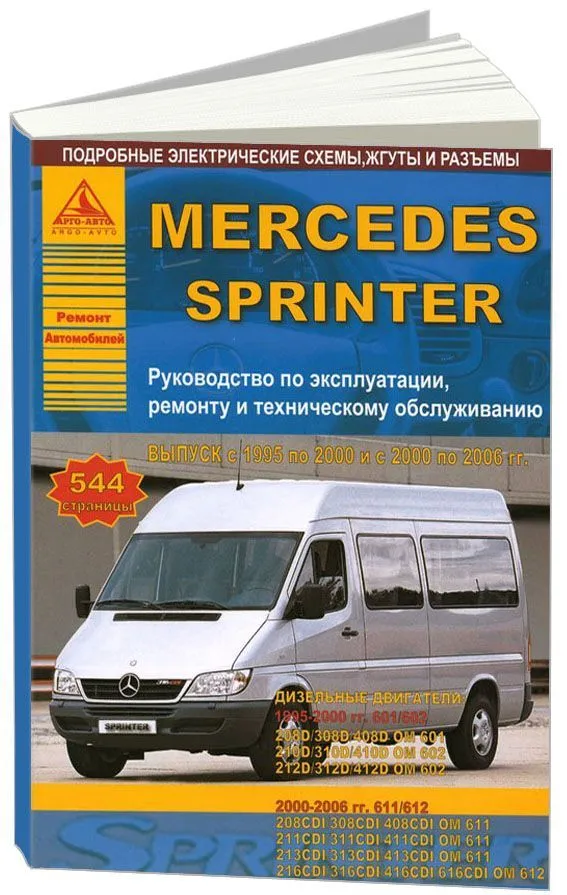 Книги. Устройство и ремонт Mercedes-Benz Sprinter и LT - Клуб любителей микроавтобусов и минивэнов