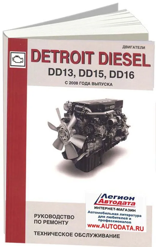 Книга двигатели Detroit Diesel DD13, DD15, DD16 с 2008. Руководство по ремонту и техническому обслуживанию. СпецИнфо