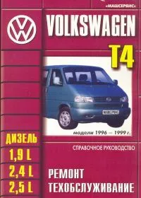 Книга Volkswagen Transporter Т4 1996-2003 дизель. Руководство по ремонту и техническому обслуживанию автомобиля. Машсервис