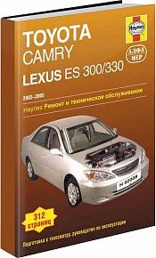 Книга Lexus ES300, 330 и Toyota Camry 2002-2005 бензин, ч/б фото, электросхемы. Руководство по ремонту и эксплуатации автомобиля. Алфамер