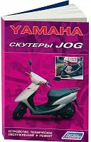 Книга Скутеры Yamaha Jog. Руководство по ремонту и техническому обслуживанию. Легион-Aвтодата