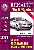Книга Renault Clio 2, Symbol c 1998 бензин, дизель, цветные электросхемы. Руководство по ремонту и эксплуатации автомобиля. Машсервис