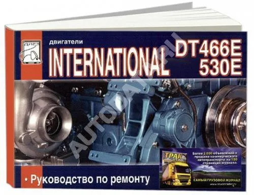 Книга Двигатели International DT466E, 530E. Руководство по ремонту. ДИЕЗ