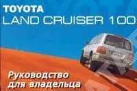 Книга Toyota Land Cruiser 100. Руководство по эксплуатации автомобиля. MoToR