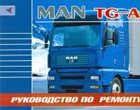 Книга MAN TG-A дизель. Руководство по ремонту грузового автомобиля. Терция