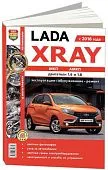 Книга Lada Xray с 2016 бензин, цветные фото и электросхемы. Руководство по ремонту и эксплуатации автомобиля. Мир Автокниг