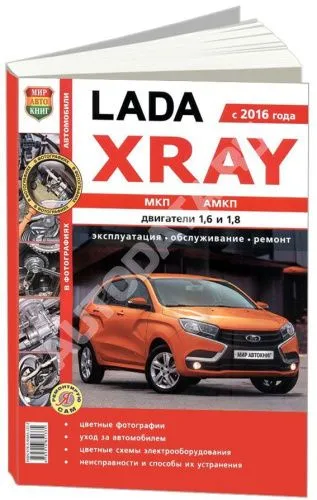 Книга Lada Xray с 2016 бензин, цветные фото и электросхемы. Руководство по ремонту и эксплуатации автомобиля. Мир Автокниг
