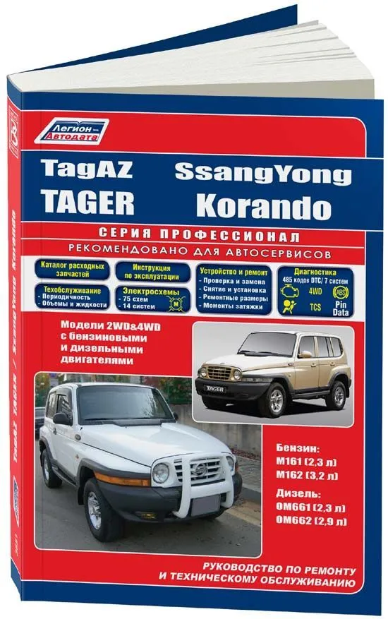 TagAZ Tager/ SsangYong Korando .Руководство по ремонту и тех.обслуживанию.(Легион)