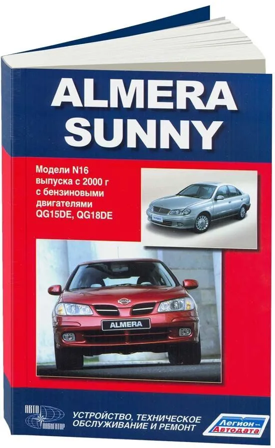 Книга Nissan Almera N16, Sunny 2000-2006 бензин. Руководство по ремонту и эксплуатации автомобиля. Автонавигатор