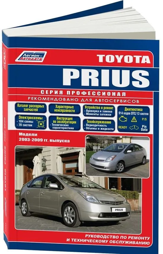 Книга Toyota Prius 2003-2009 бензин, каталог з/ч, электросхемы. Руководство по ремонту и эксплуатации автомобиля. Профессионал. Легион-Aвтодата