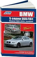 Книга BMW 5 E60, E61 2003-2010 бензин, дизель, электросхемы. Руководство по ремонту и эксплуатации автомобиля. Автолюбитель. Легион-Aвтодата