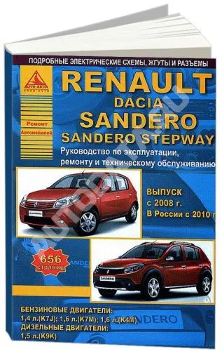 Книга Renault Sandero, Dacia, Sandero Stepway 2008-2010 бензин, дизель, электросхемы. Руководство по ремонту и эксплуатации автомобиля. Атласы автомобилей