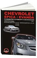 Книга Chevrolet Epica, Evanda с 2001 бензин, дизель, электросхемы. Руководство по ремонту и эксплуатации автомобиля. Монолит