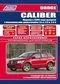 Вышла новая книга "Dodge Caliber с 2006 г. Серия Профессионал ( + Каталог расходных запчастей)."