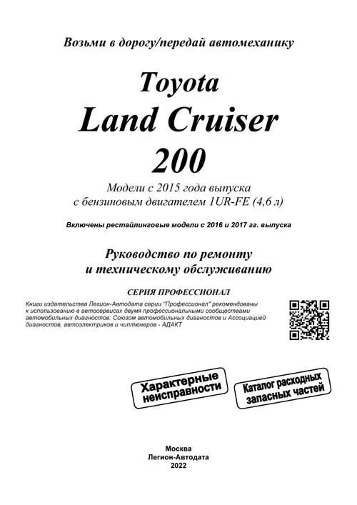 Книга Toyota Land Cruiser 200 c 2015, рестайлинг с 2016 и 2017, бензин, электросхемы, каталог з/ч. Руководство по ремонту и эксплуатации автомобиля. Профессионал. Легион-Автодата