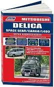 Книга Mitsubishi Delica, Space Gear, Cargo, L400 1994-2007 дизель, электросхемы. Руководство по ремонту и эксплуатации автомобиля. Профессионал. Легион-Aвтодата