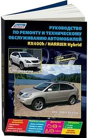 Книга Lexus RX400h 2005-2008, Toyota Harrier Hybrid с 2005 бензин, электросхемы, каталог з/ч. Руководство по ремонту и эксплуатации автомобиля. Автолюбитель. Легион-Aвтодата