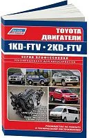 Книга Toyota дизельные двигатели 1KD-FTV, 2KD-FTV, электросхемы. Руководство по ремонту и эксплуатации. Профессионал. Легион-Aвтодата