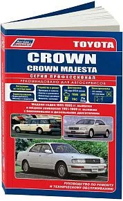 Книга Toyota Crown, Crown Majesta 1991-1995, с 1999 бензин, дизель, электросхемы. Руководство по ремонту и эксплуатации автомобиля. Профессионал. Легион-Aвтодата
