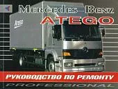 Книга Mercedes Atego с 1998 дизель. Руководство по ремонту грузового автомобиля. Терция